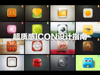 【回音第二季第二期】设计师如何提高&超质感ICON设计指南 分享人：HULI9