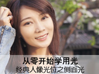从零开始学用光--经典人像光位之侧面光