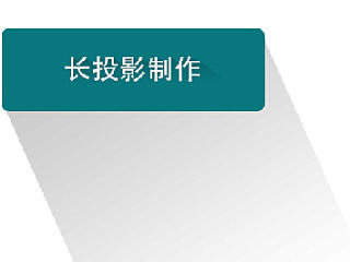 3种方法photoshop制作长投影、长阴影教程