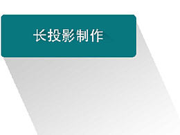 阴影制作