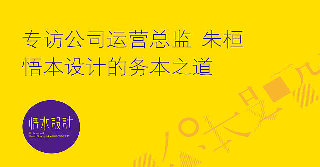 西城杂志专访悟本（青岛）设计公司运营总监