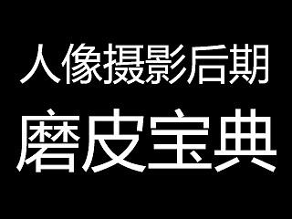 第二季 HANBOWEN人像摄影后期教程：磨皮宝典I+II