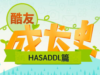hasaddl-酷友成长史(原创)