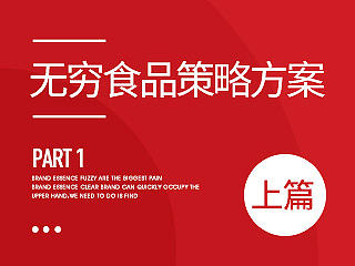 汤臣杰逊【无穷食品策略方案（上篇）】 