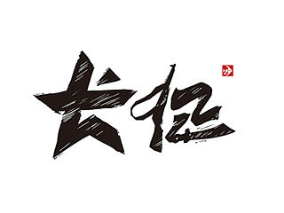 喻振强汉黑体—长征