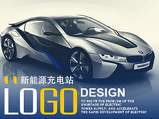新能源充电站LOGO项目提案