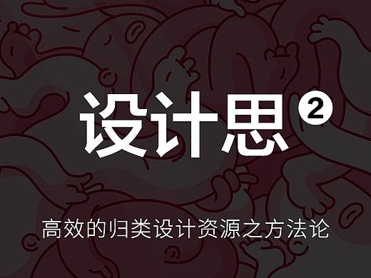 高效归类设计源件思路-for sketch