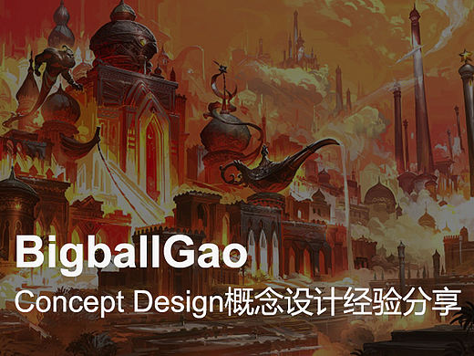 BigballGao -concept design概念设计经验分享