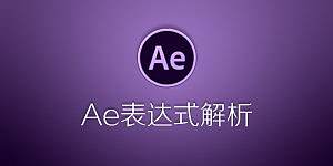 AE表達(dá)式解析視頻 -- 純粹的“干貨”。。。。。（個(gè)人主頁(yè)-ZNDA0MzI0） - 影視 - 站酷設(shè)計(jì)師大澀狼原創(chuàng)素材 - 站酷ZCOOL
