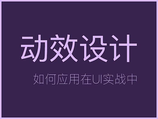 动效设计如何应用在UI实战中 动效教程 动效基础