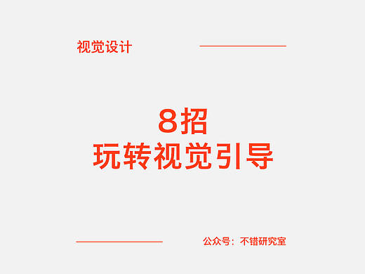 视觉引导：每一步都算数
