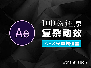AE 平板UI 100%动效还原实践