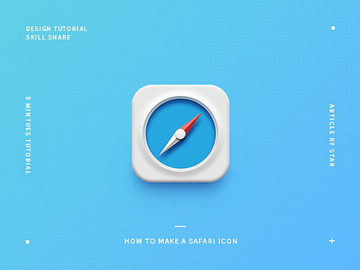5分钟打造Safari图标（附PSD）