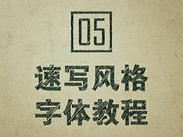 字体创意