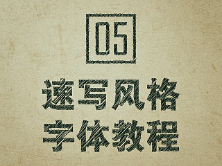 05-速写风格字体教程