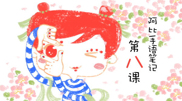 阿比手语笔记第八课——（本课附带字母表）