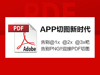 APP切图新时代，告别@1x@2x@3x png！迎接pdf格式切图！超详细步骤教你切图。