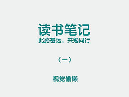 交互重思考之 【视觉偷懒】