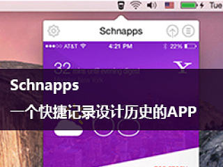 Schnapps 一個快捷記錄設(shè)計歷史的APP（個人主頁-ZMTA3NTUy） - 平面 - 站酷設(shè)計師Jer0me原創(chuàng)素材 - 站酷ZCOOL