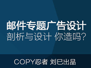 邮件广告专题剖析与设计