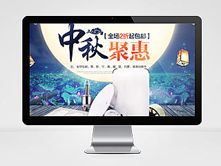 中秋Banner