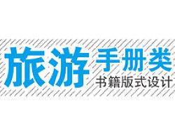 旅游画册类书籍版式设计