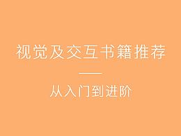 视觉及交互设计自学书籍推荐