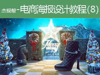 杰视帮-海报设计教程8圣诞快乐