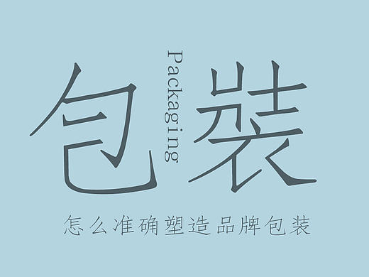 如何准确的塑造品牌包装？