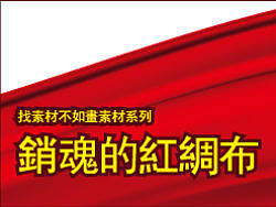 找素材不如画素材系列·销魂的红绸布·AI教程