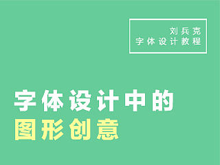 字体设计中的图形创意