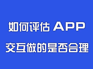 如何评估APP交互做的是否合理（读后按自己的理解整理）