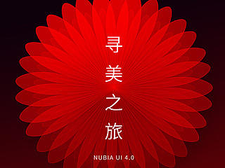 寻美之旅 —极致匠心 NUBIA UI 4.0
