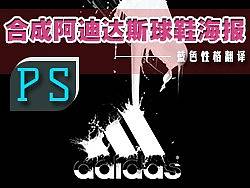 PS合成阿迪达斯球鞋海报，蓝色性格翻译