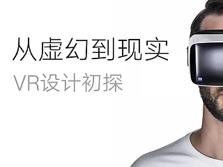 从虚幻到现实——VR设计初探