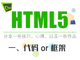 Html5分享代码与实战(一)