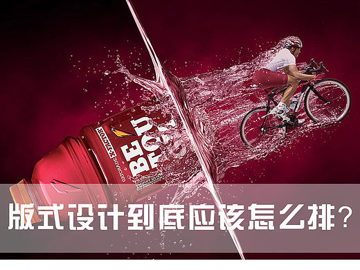 版式设计到底应该怎么排？