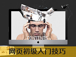 网页设计基础技巧——让你高效省时更专业的设计