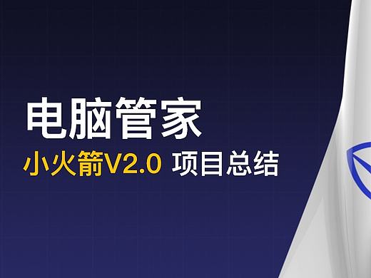 【腾讯电脑管家】小火箭V2.0项目总结