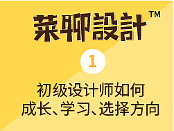 菜聊设计①初级设计师如何成长、学习、选择方向