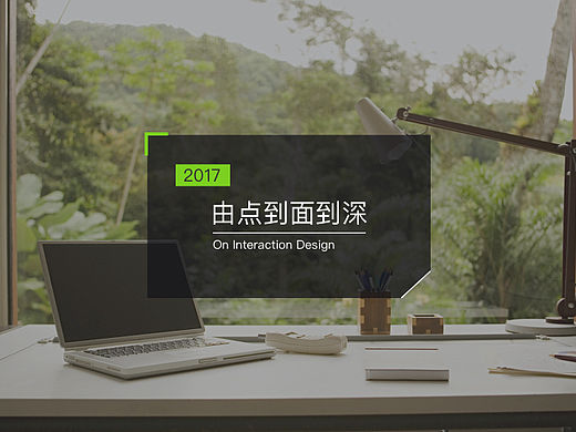 浅谈交互设计——由点到面到深