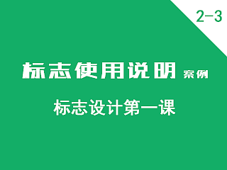 标志使用说明（基础系统设计）