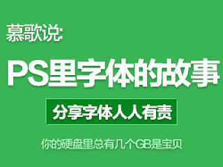 慕歌说:我的硬盘里面那些不为人知的几个GB-我PS中字体的故事