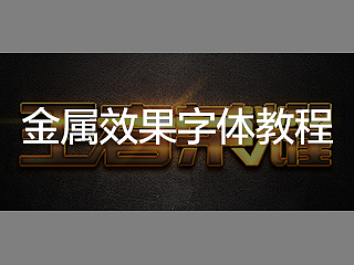 金属字体效果