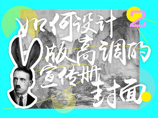 如何设计一版高调的宣传册封面——新中式版式设计教程(第2弹）