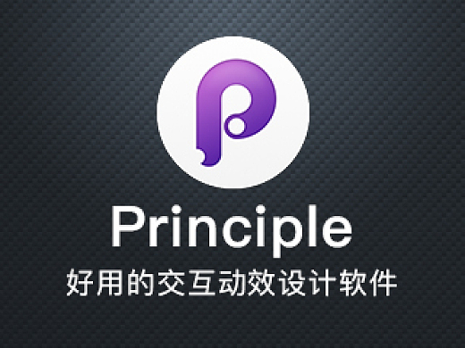 ​Principle——好用的交互动效软件分享