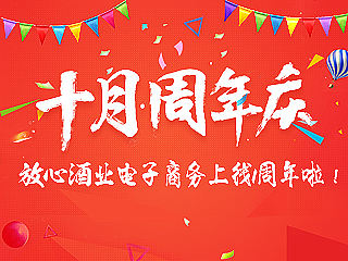 店庆海报