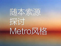 随本索源探讨Metro风格