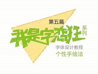 我是字恋狂-教程之个性手绘法 陈飞字体设计