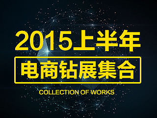 2015上半年部分电商钻展集合
